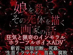 娘を殺してその死体を描く画家の話