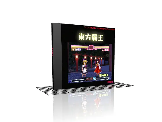 東方覇王