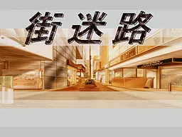 街迷路