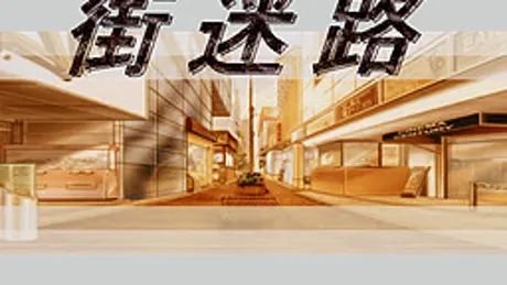 街迷路
