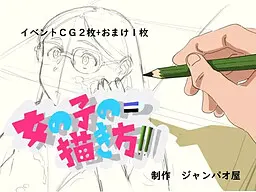 女の子の描き方
