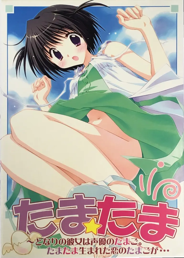 たまたま ～となりの彼女は声優のたまご。たまたま生まれた恋のたまごが…～