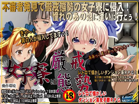 女子寮は厳戒態勢!