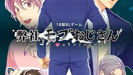 弊社、モブおじさん ～愛のスパイス咥えます～
