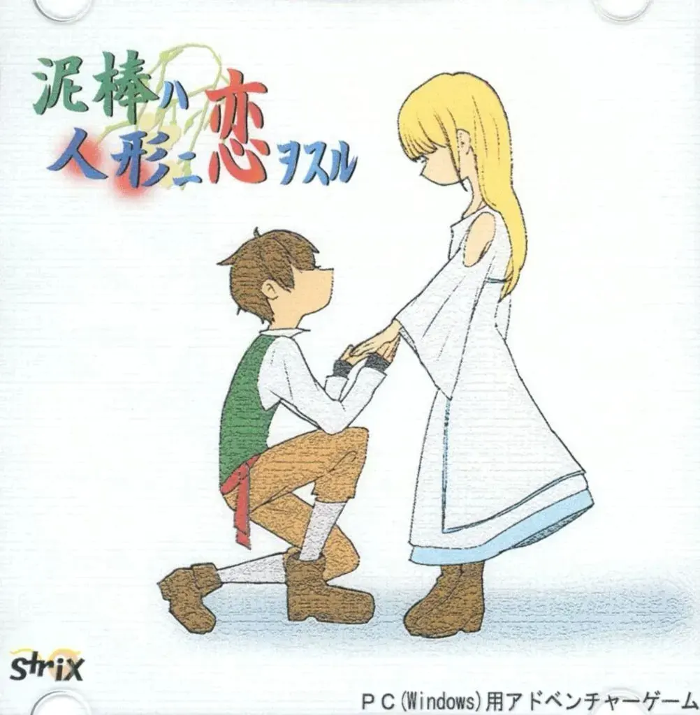 泥棒ハ人形ニ恋ヲスル