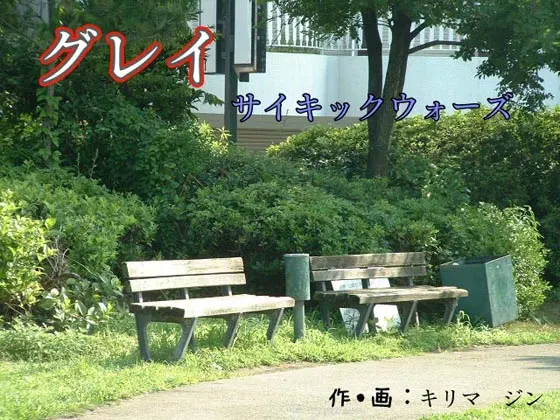 グレイ ~サイキックウォーズ