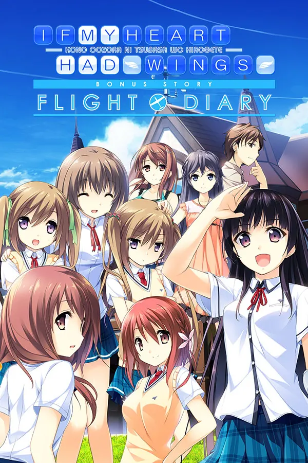 この大空に、翼をひろげて FLIGHT DIARY