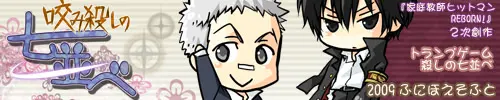 咬み殺しの七並べ