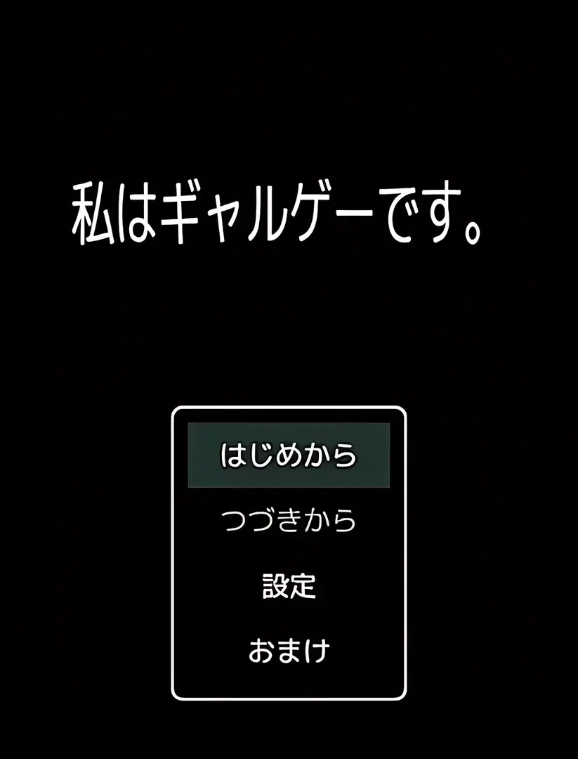 私はギャルゲーです。