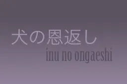 Inu no Ongaeshi