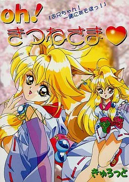 Oh! きつねさま