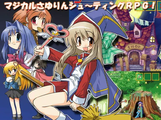 魔女娘小纱由的魔法任务