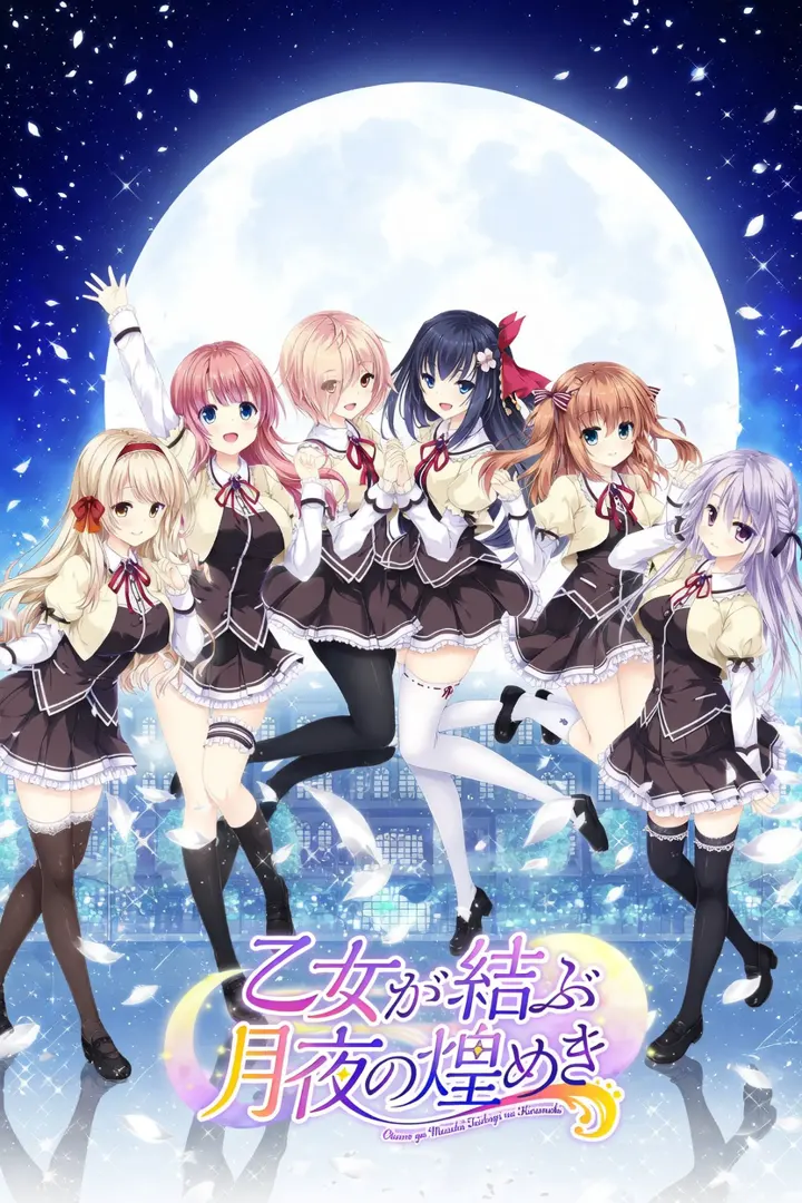 乙女が結ぶ月夜の煌めき