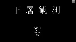 下層観測