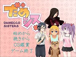 废柴姐妹 ～damecco sisters～