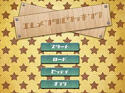エレメンタルクッキング