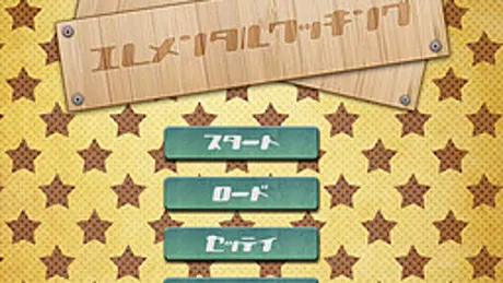 エレメンタルクッキング