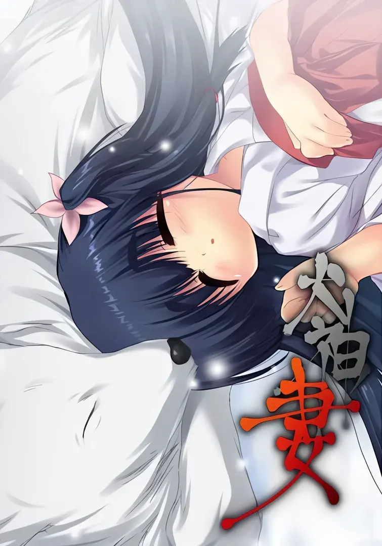 犬神ノ妻