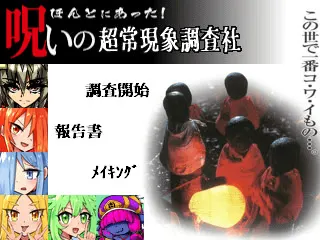 ほんとにあった！呪いの超常現象調査社