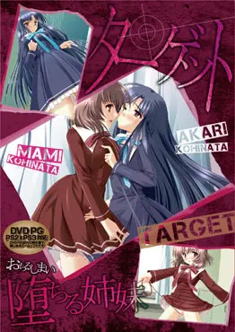 ターゲット -堕ちる姉妹-