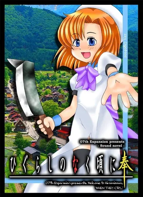 寒蝉鸣泣之时奉
