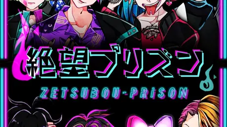 絶望プリズン