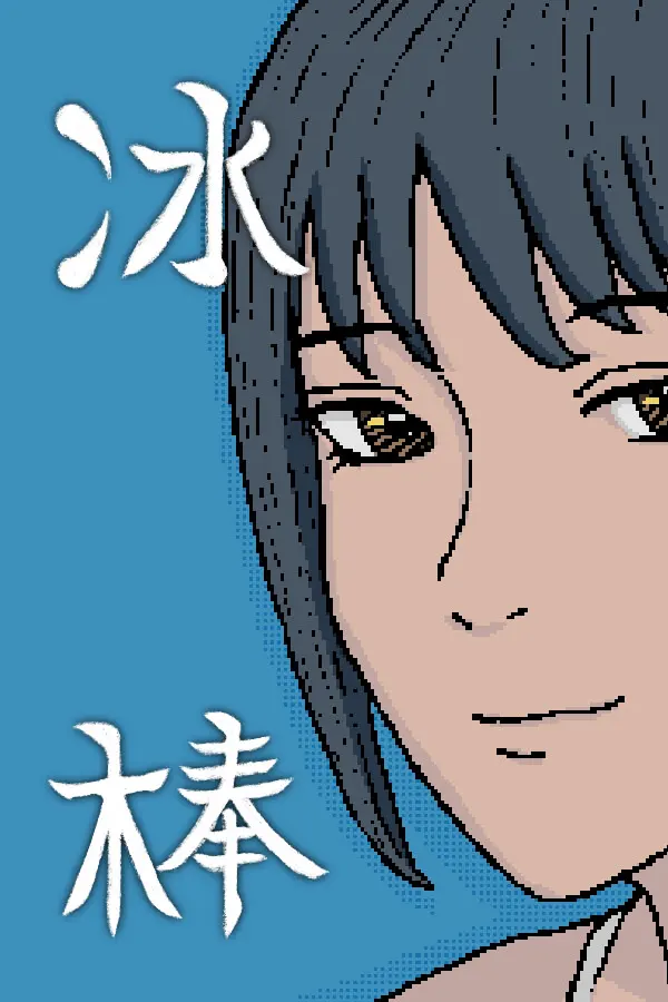 冰棒