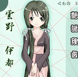 雲野 伊都