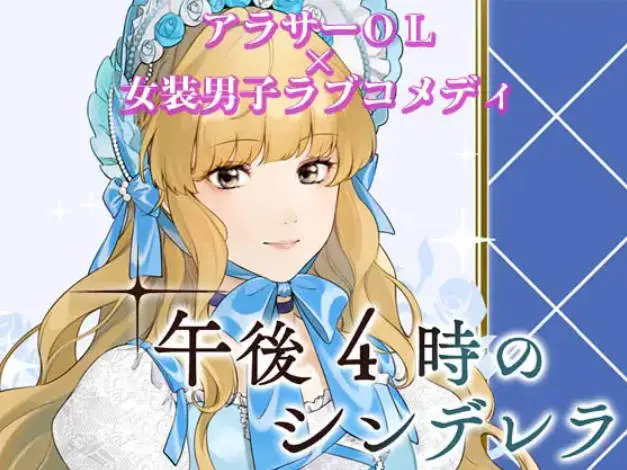 午後4時のシンデレラ ～恋愛ロマンスゲーム