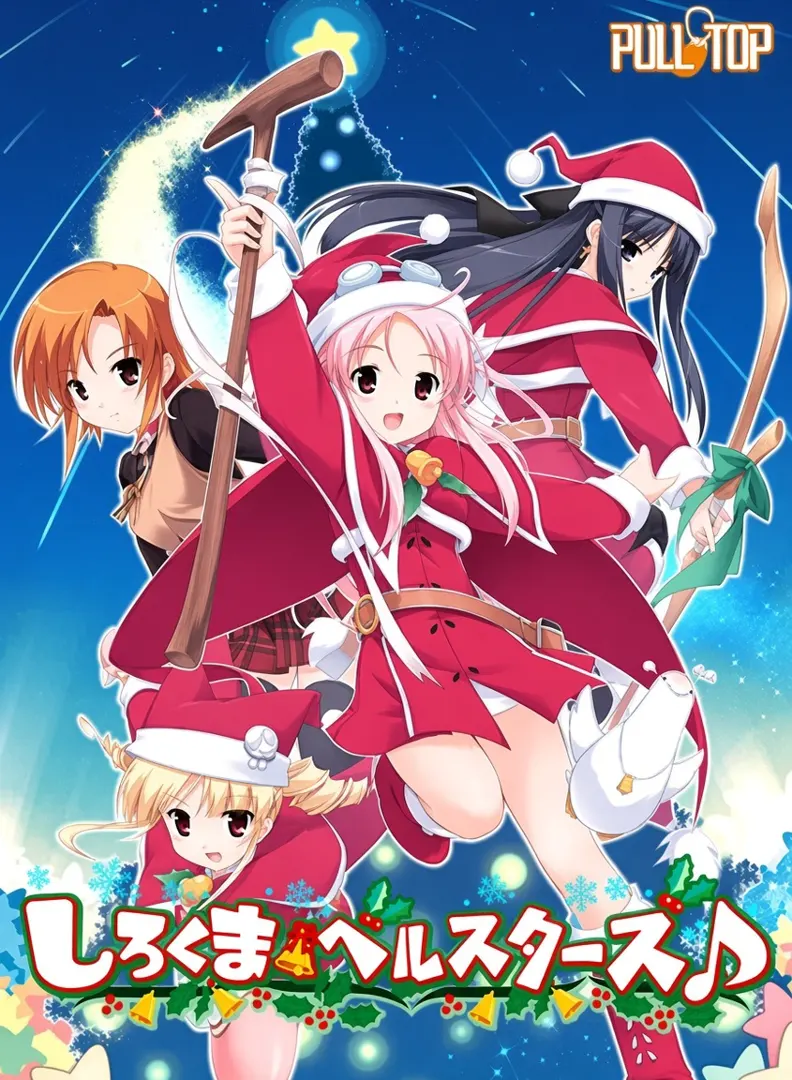 白熊鈴星群♪