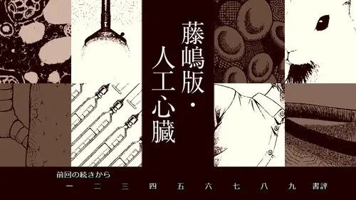 藤嶋版・人工心臓