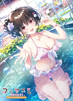 コイヤスミEncore!~ラブリーゴールデンウィーク~