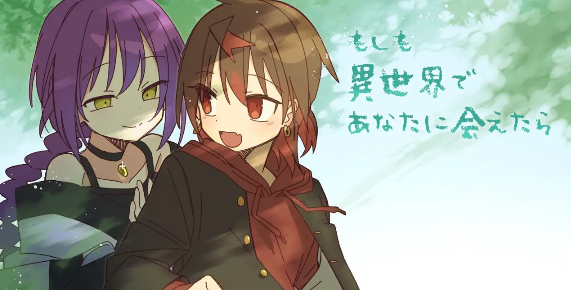 もしも異世界であなたに会えたら
