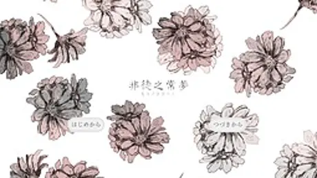非徒之常夢