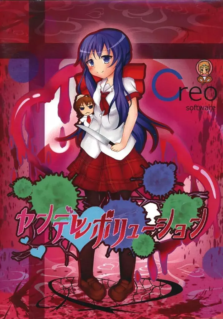 ヤンデレボリューション