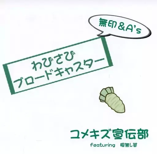 わびさびブロードキャスター