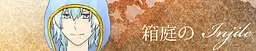 箱庭的Injile