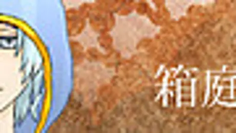箱庭のInjile