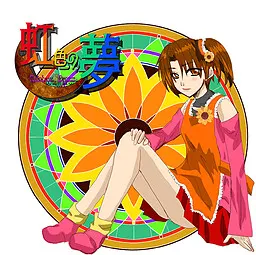 虹色の夢