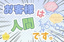 お客様は人間です。