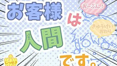 お客様は人間です。