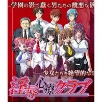 淫辱心療クラブ