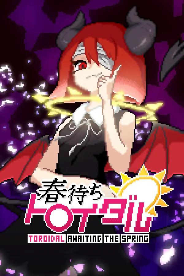 春待ちトロイダル