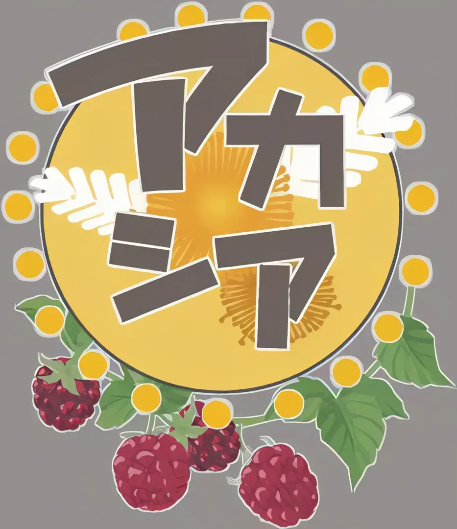 アカシア