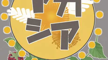 アカシア