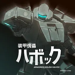 装甲傀儡ハボック