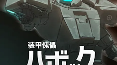 装甲傀儡ハボック