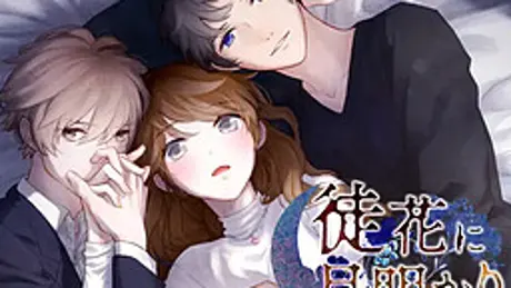 徒花に月明かり
