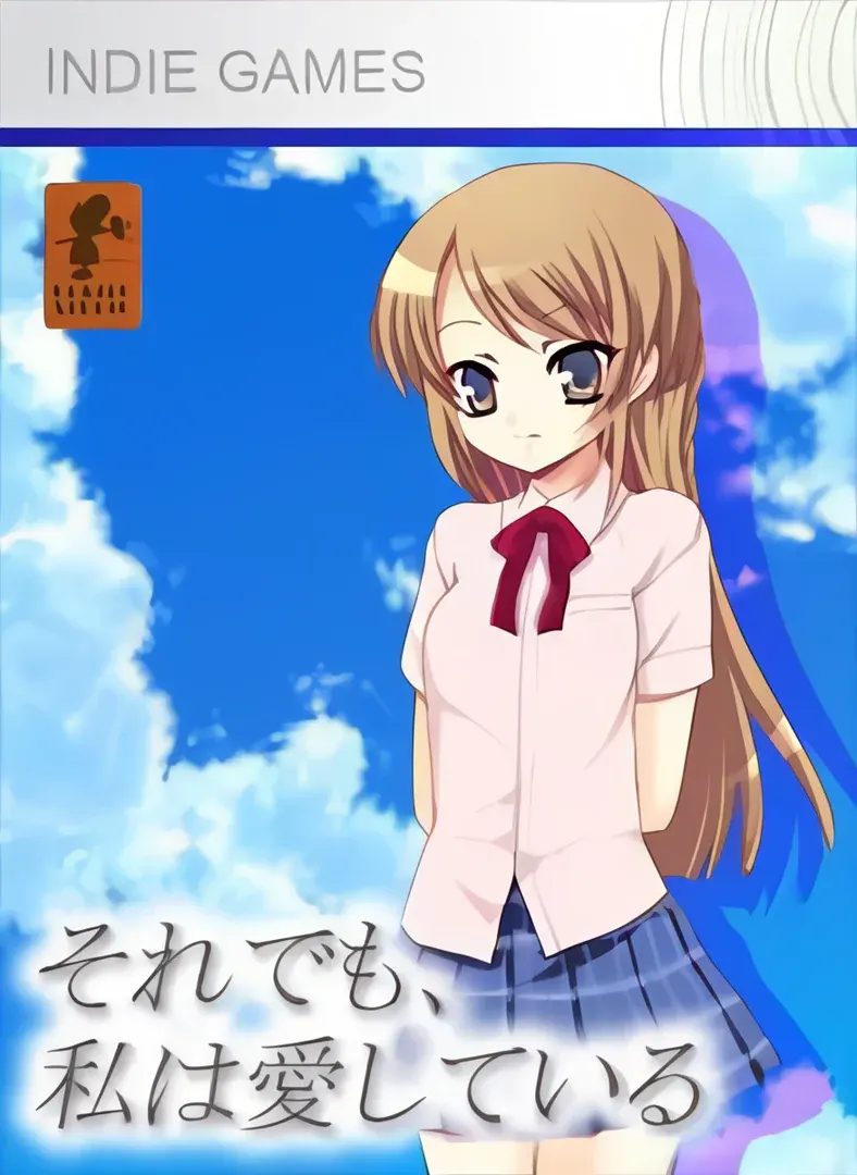 それでも、私は愛している