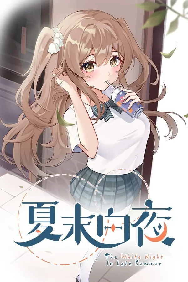 夏末白夜